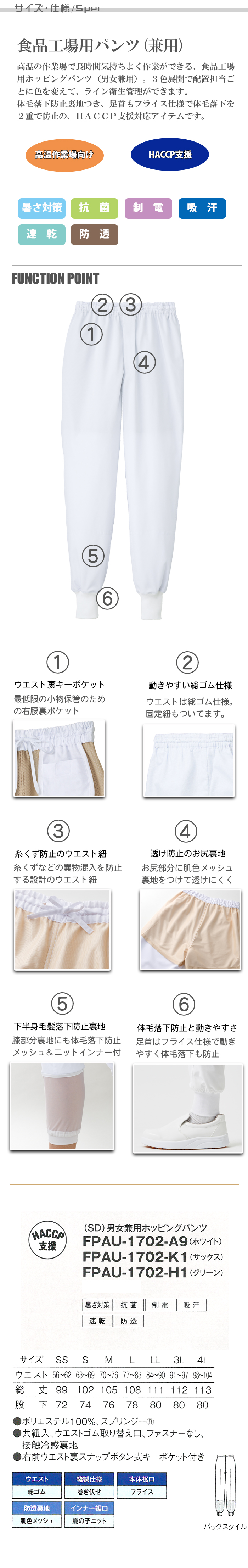 食品工場向け衛生パンツ[男女兼用] 高温作業向け 涼感 抗菌 制電 吸汗 速乾HACCP　 商品詳細仕様、スペック説明
