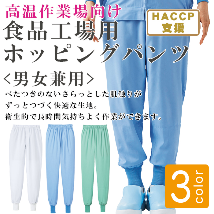 食品工場向け衛生パンツ[男女兼用] 高温作業向け 涼感 抗菌 制電 吸汗 速乾HACCP 商品イメージ説明