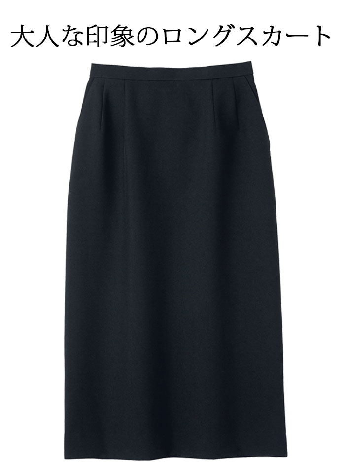 FS2010L飲食店・サービス制服 好印象ロングスカート ブラック ポリエステル100%でシワになりにくい商品イメージ説明