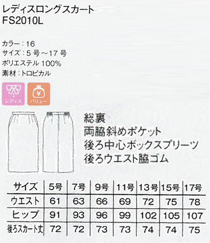 FS2010L飲食店・サービス制服 好印象ロングスカート ブラック ポリエステル100%でシワになりにくい商品イメージ説明