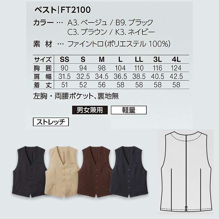 ベスト【兼用】4色　シワになりにくく、軽い着心地　サイズ