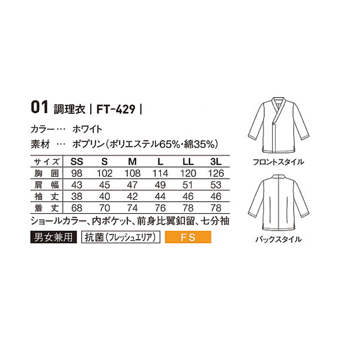 繁殖を強力に抑え込む細菌対策　調理衣【男女兼用】　詳細画像