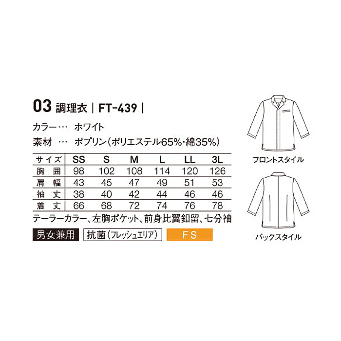 繁殖を強力に抑え込む細菌対策　調理衣【男女兼用】　詳細画像