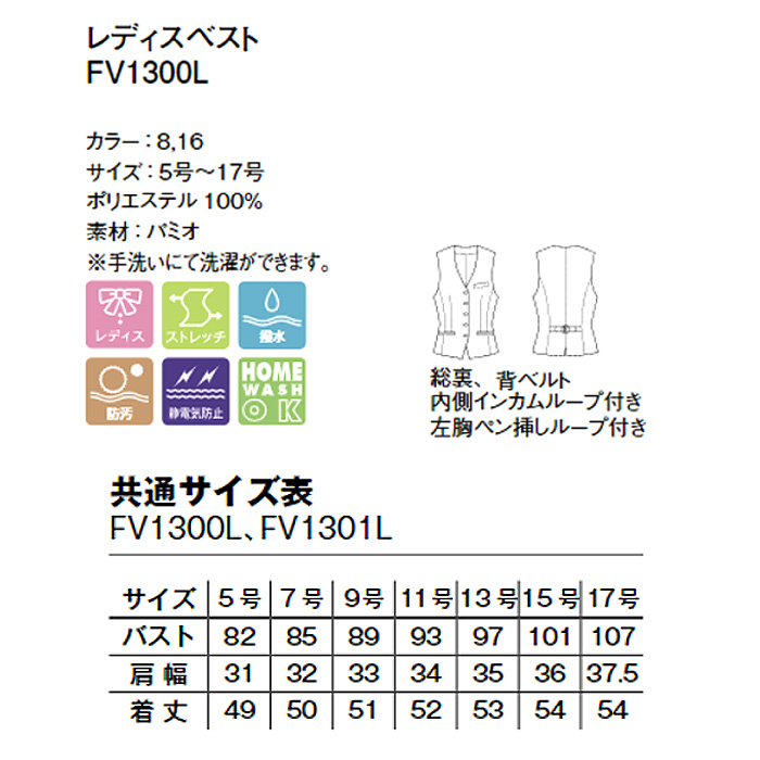 【ホテル受付・販売接客制服】レディスベスト　2色　手洗いOK　ストレッチで動きやすい　インカムループ ストレッチ　静電気防止 FV1300L　スペック