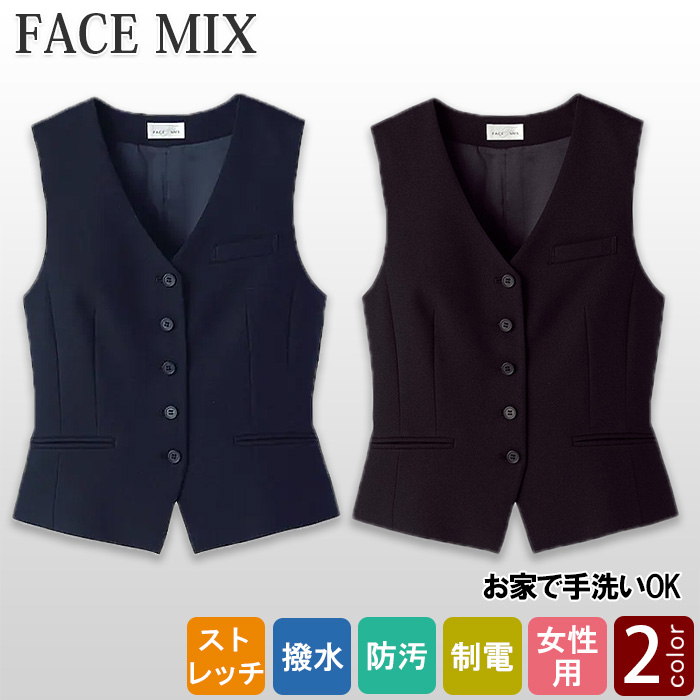 【ホテル受付・販売接客制服】レディスベスト　2色　手洗いOK　ストレッチで動きやすい　インカムループ ストレッチ　静電気防止 FV1300L 