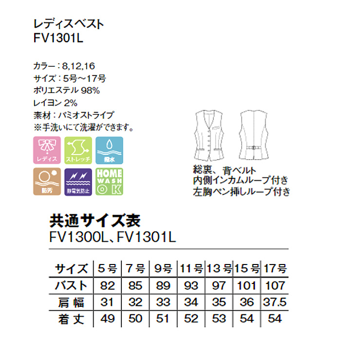 【ホテル受付・販売接客制服】レディスベスト　2色　手洗いOK　ストレッチで動きやすい　インカムループ ストレッチ　静電気防止 ストライプ  パミオ　FV1301L　スペック
