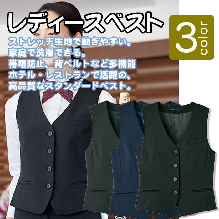 業務用制服 フォーマルレディースベスト(女)3色 高級仕様 商品イメージ説明