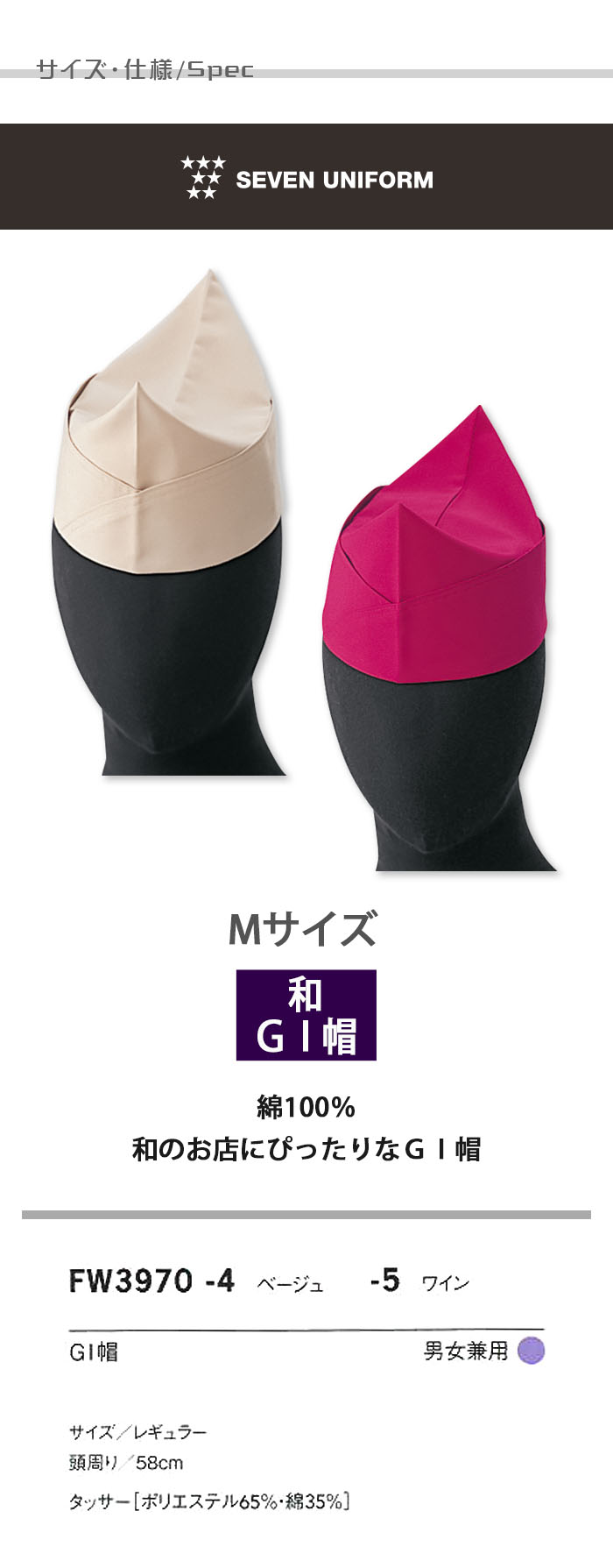 飲食店販売店制服 タイリッシュな和スタイルに 和帽子(GI帽) ベージュ・ワイン 【男女兼用】 サイズ、スペック説明