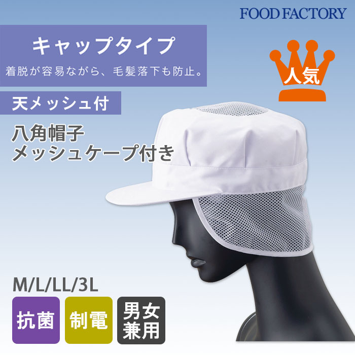 食品工場向け衛生服 　幅広い環境に対応　お手頃価格の八角帽子(天メッシュ付)[男性用]　商品イメージ説明