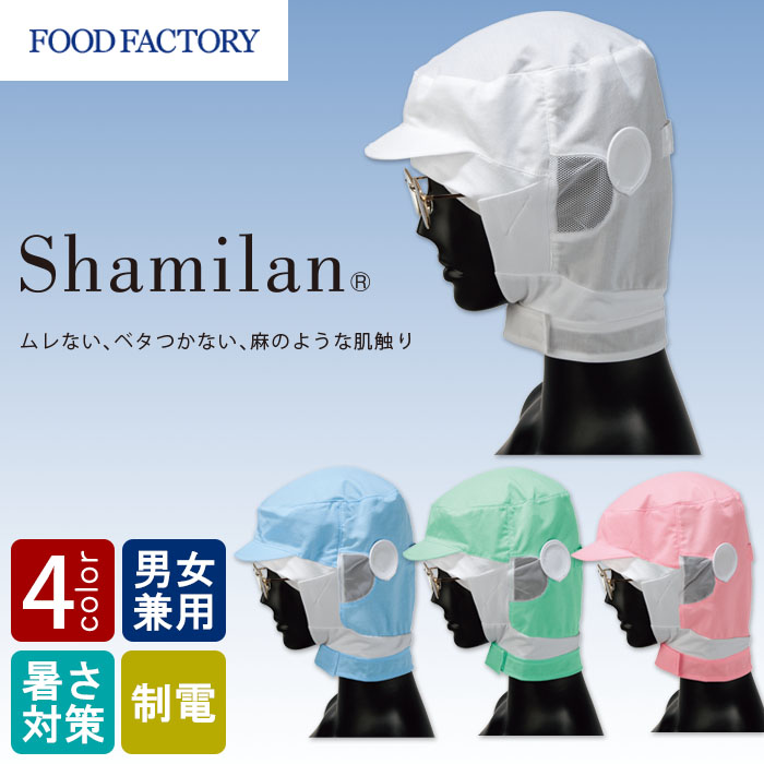 食品工場向け衛生服 高温作業向け　通気性のよさが人気　シャミランショートフード4色[兼用]　商品イメージ説明