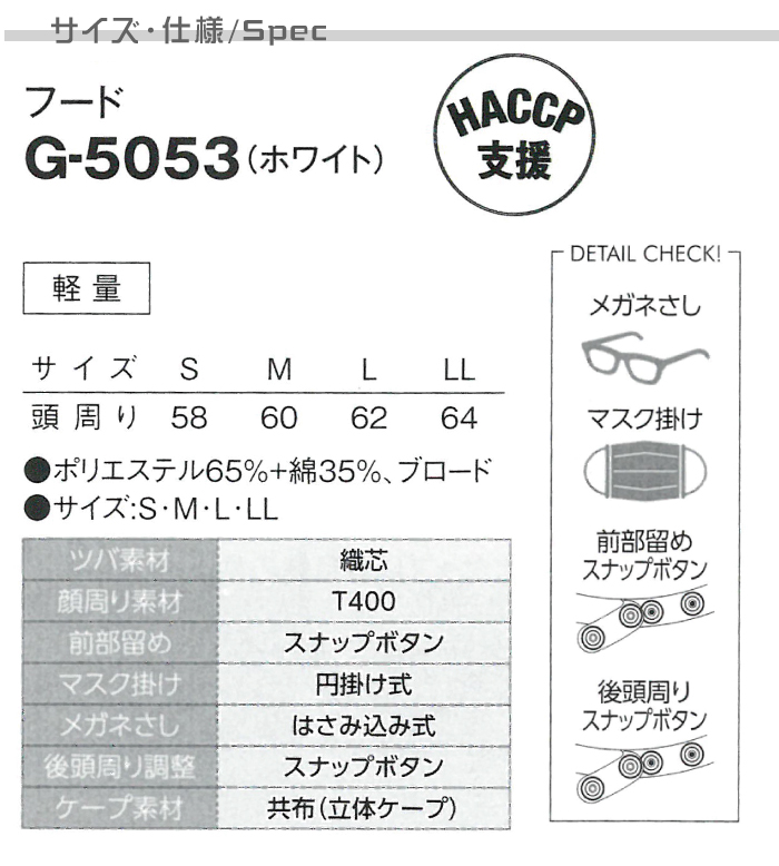 食品衛生フード ずれにくく軽量 食品加工、食品工場等の作業着に 商品仕様、サイズ