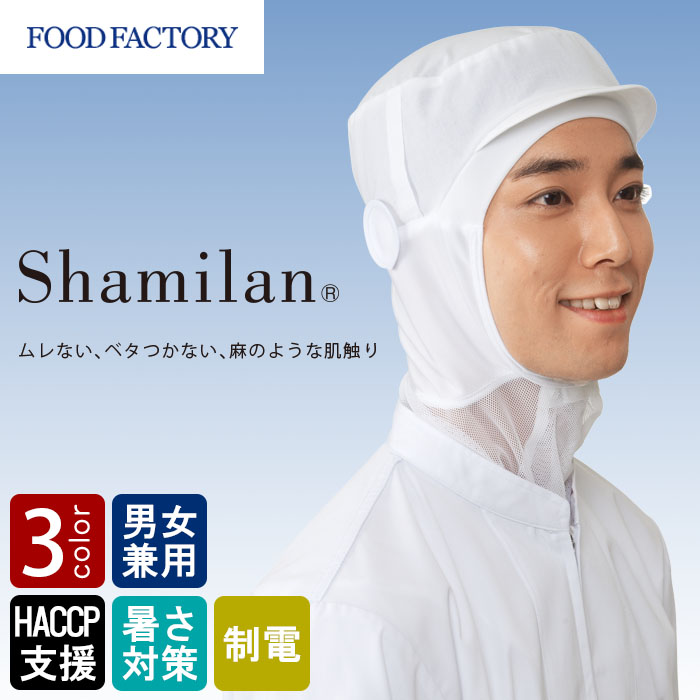 食品工場向け衛生服 高温作業向け　ムレない、ベタつかない　シャミランフード4色[兼用]　商品イメージ説明