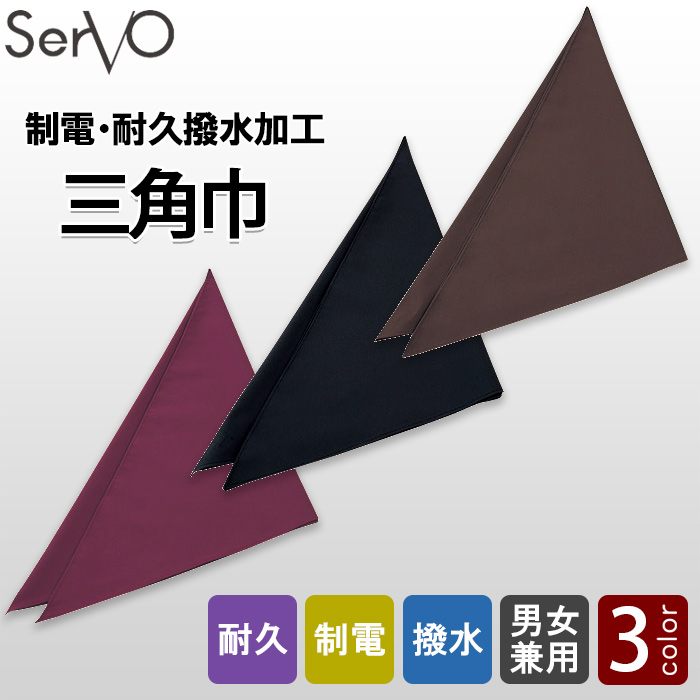 三角巾【兼用】制電・耐久撥水機能　トップ