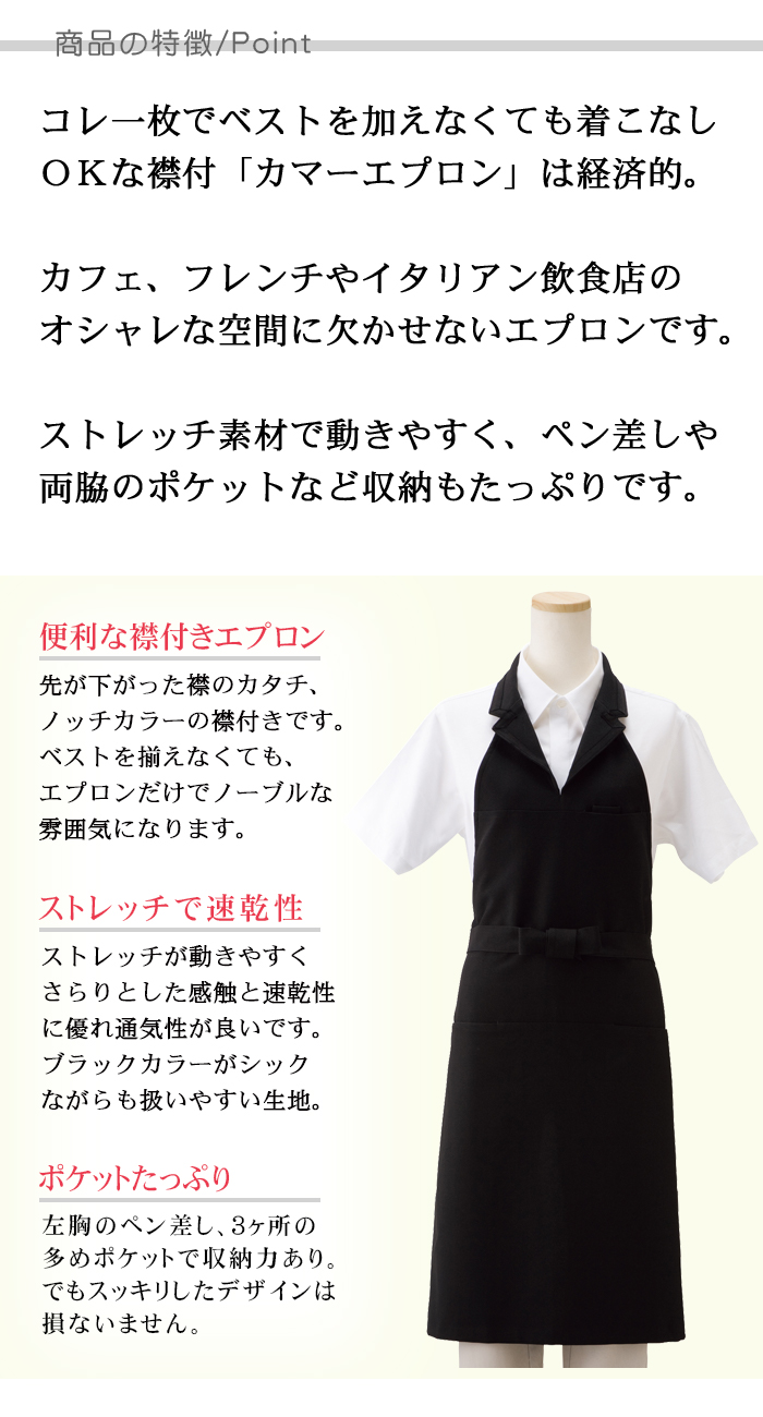 ベスト風襟付き首掛エプロン ストレッチ素材(ブラック) 【男女兼用】 商品ポイント説明