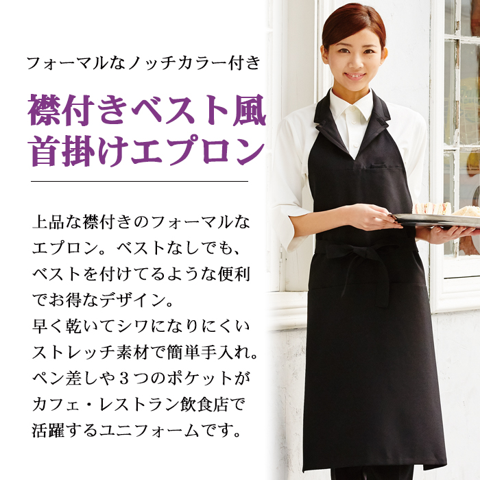ベスト風襟付き首掛エプロン ストレッチ素材(ブラック) 【男女兼用】 商品イメージ説明