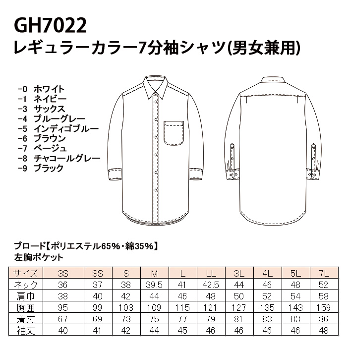 高品質で低価格 高コスパ レギュラーカラー7分袖シャツ 9色 男女兼用 ブロード スペック
