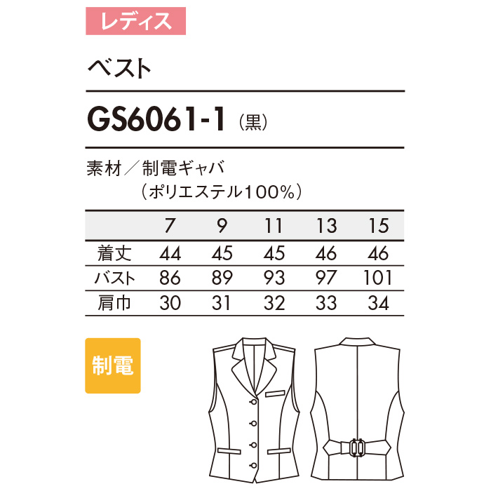 エリ付きベスト【女性用】　サイズ