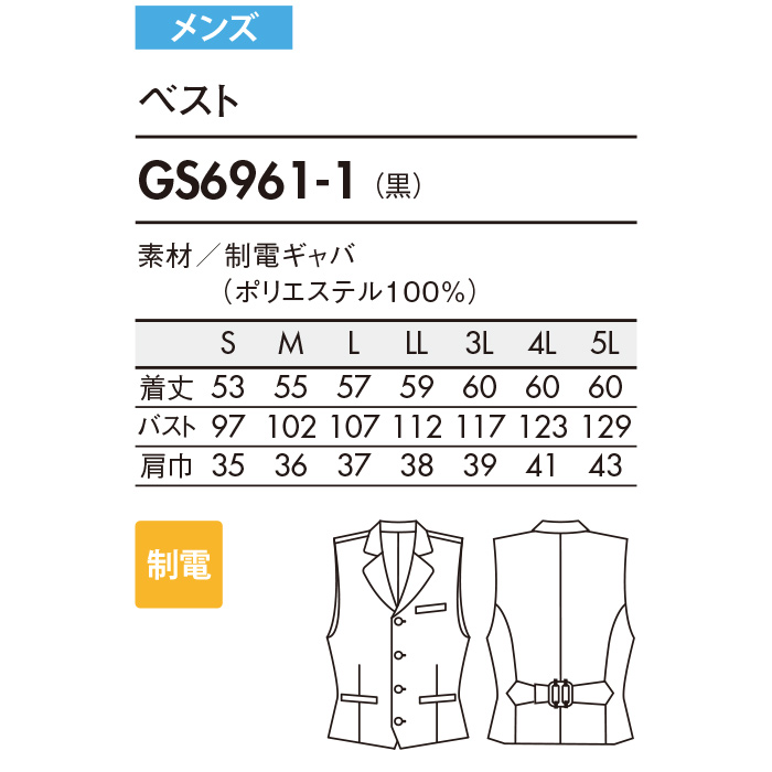 エリ付きベスト【男性用】　サイズ