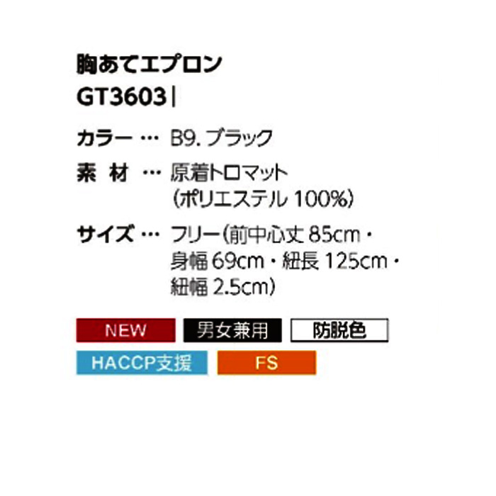 胸当てエプロン　エコ　兼用　サイズ