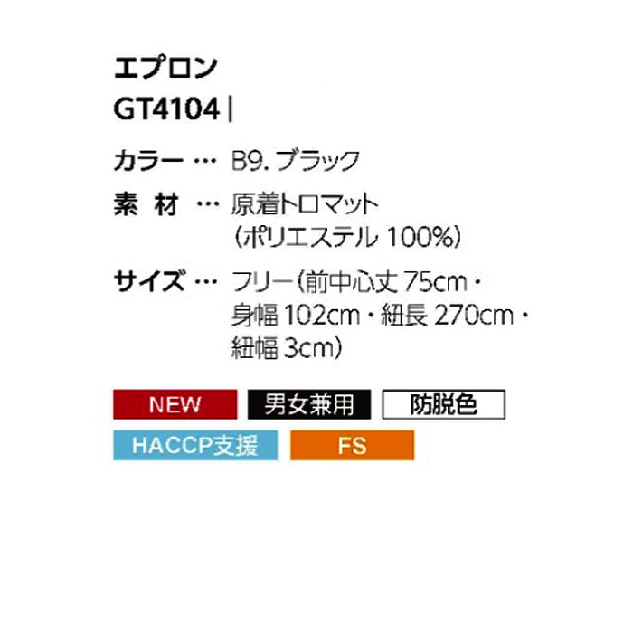 ロング丈エプロン　75cm　エコ　兼用　サイズ