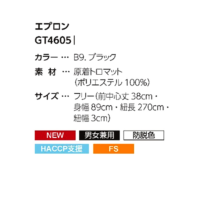 ショート丈エプロン　38cm　エコ　兼用　サイズ