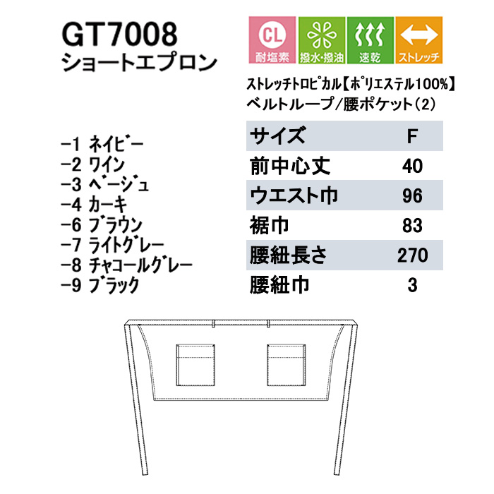 高高品質で低価格 高コスパ　腰下ショートエプロン【8色】耐塩素・撥水撥油　サイズ