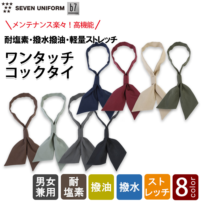 ワンタッチタイ【8色】耐塩素・撥水撥油・ストレッチ・軽い・高コスパ　トップ