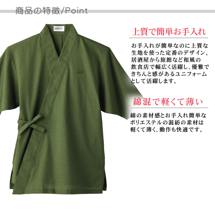 定番の作務衣【男女兼用】、和風の飲食店・居酒屋や日本旅館におすすめ(5色) 商品のポイント説明
