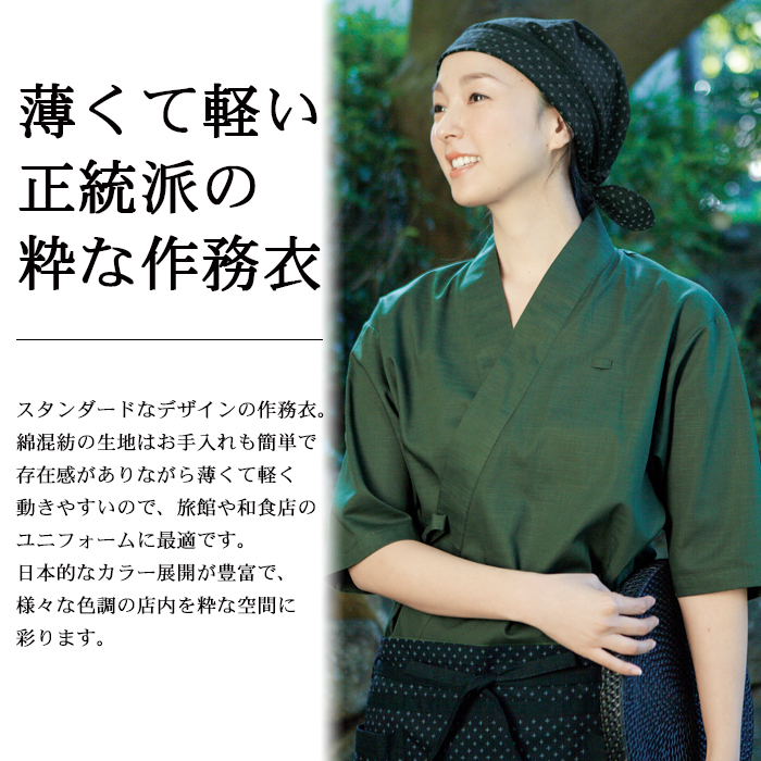 定番の作務衣【男女兼用】、和風の飲食店・居酒屋や日本旅館におすすめ(5色) 商品イメージ説明