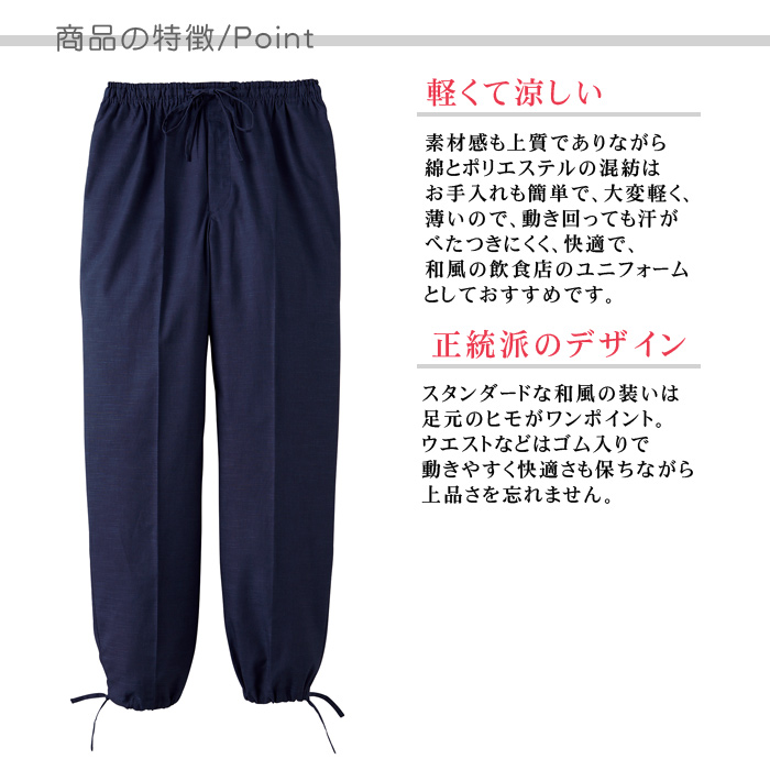 総ゴムの作務衣パンツ【男女兼用】、和風の飲食店・居酒屋や日本旅館におすすめ(5色) 商品のポイント説明