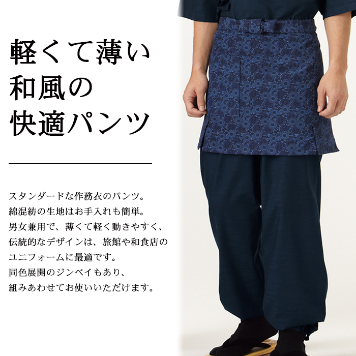 総ゴムの作務衣パンツ【男女兼用】、和風の飲食店・居酒屋や日本旅館におすすめ(5色) 商品イメージ説明