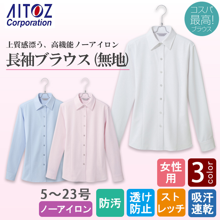 無地長袖ブラウス【女性用】5～23号　ノーアイロン高機能　色画像