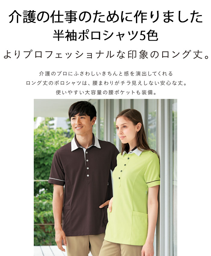 飲食店販売制服 大容量の腰ポケット付 きちんと感を演出するロング丈ポロシャツ【5色】男女兼用 商品イメージ説明