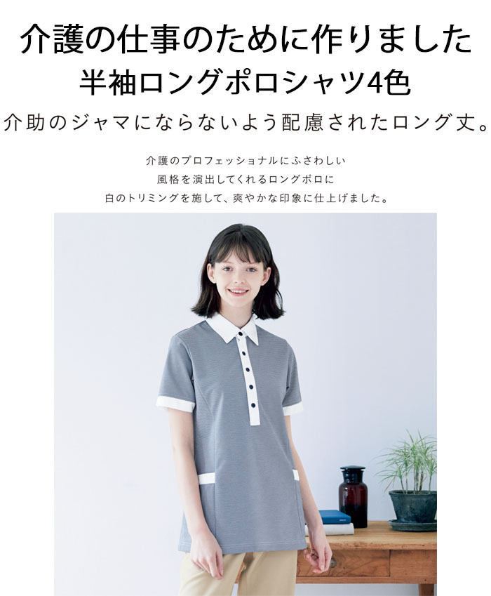 飲食店販売制服 爽やかで清潔感のある ロングポロシャツ【4色】男女兼用 商品イメージ説明