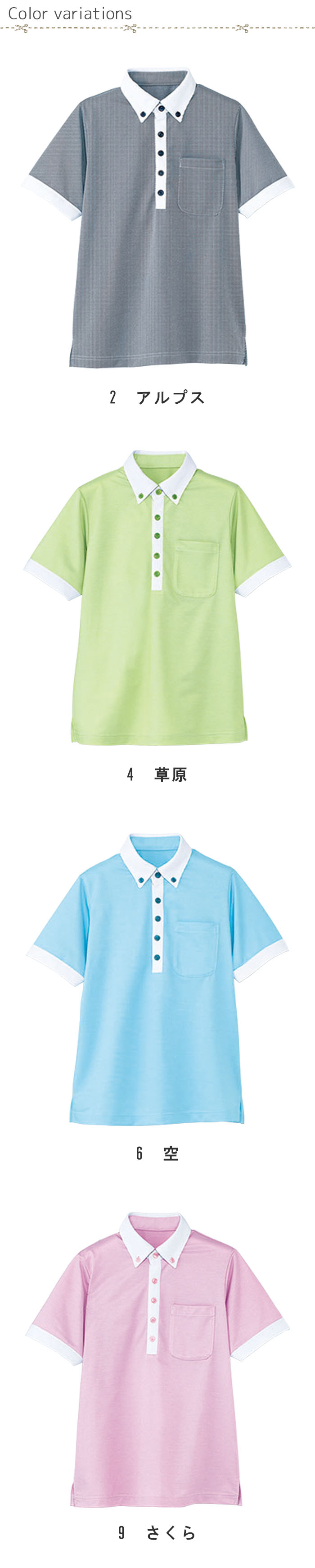 飲食店販売制服 きちんと感たっぷりのボタンダウンポロシャツ【4色】男女兼用 商品色展開説明