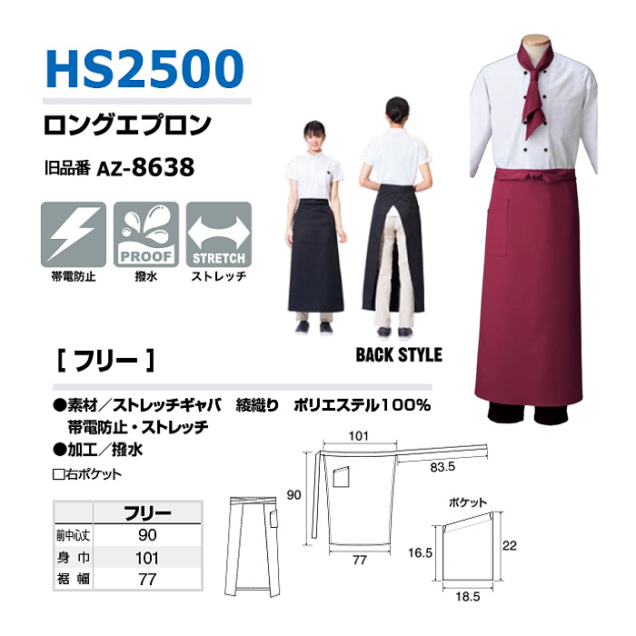 丈90cm ソムリエロング腰下エプロン15色　ストレッチ・撥水・制電加工　サイズ