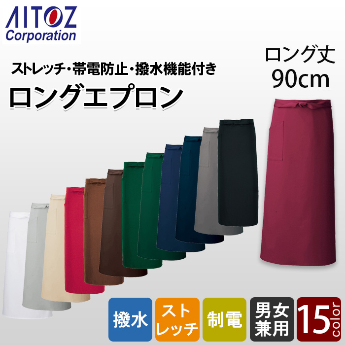丈90cm ソムリエロング腰下エプロン15色　ストレッチ・撥水・制電加工　トップ