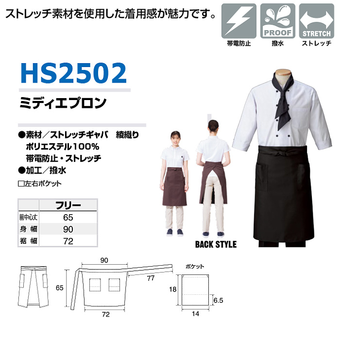 ストレッチ・撥水・制電加工　丈65cm ミドル腰下エプロン15色　サイズ