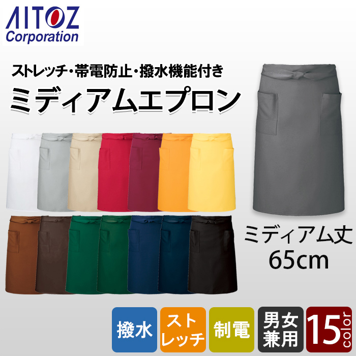 ストレッチ・撥水・制電加工　丈65cm ミドル腰下エプロン15色　トップ