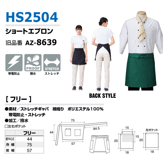丈44cm ショート腰下エプロン15色　ストレッチ・撥水・制電加工　　サイズ