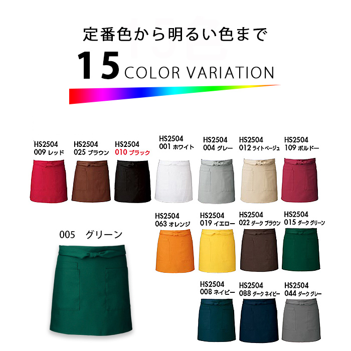 丈44cm ショート腰下エプロン15色　ストレッチ・撥水・制電加工　　スペック