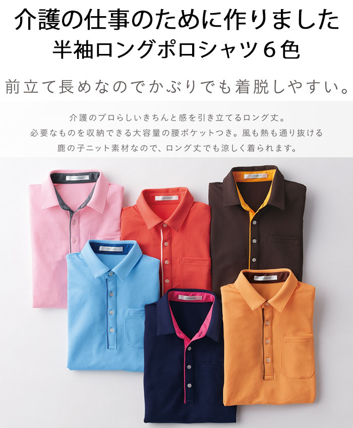 飲食店販売制服 いつも爽やか涼しい スポーティー配色のロングポロシャツ【6色】男女兼用 商品イメージ説明