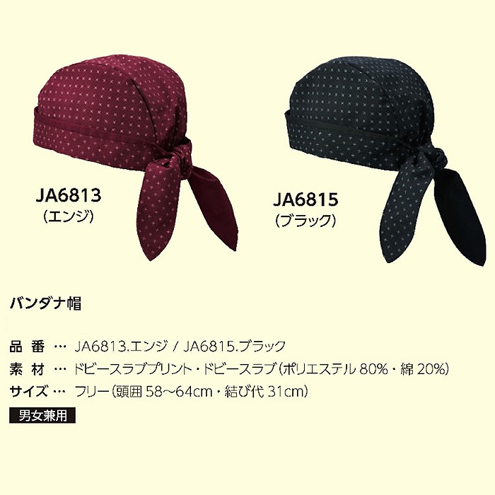 和柄バンダナキャップ【エンジ・ブラック】兼用　詳細画像