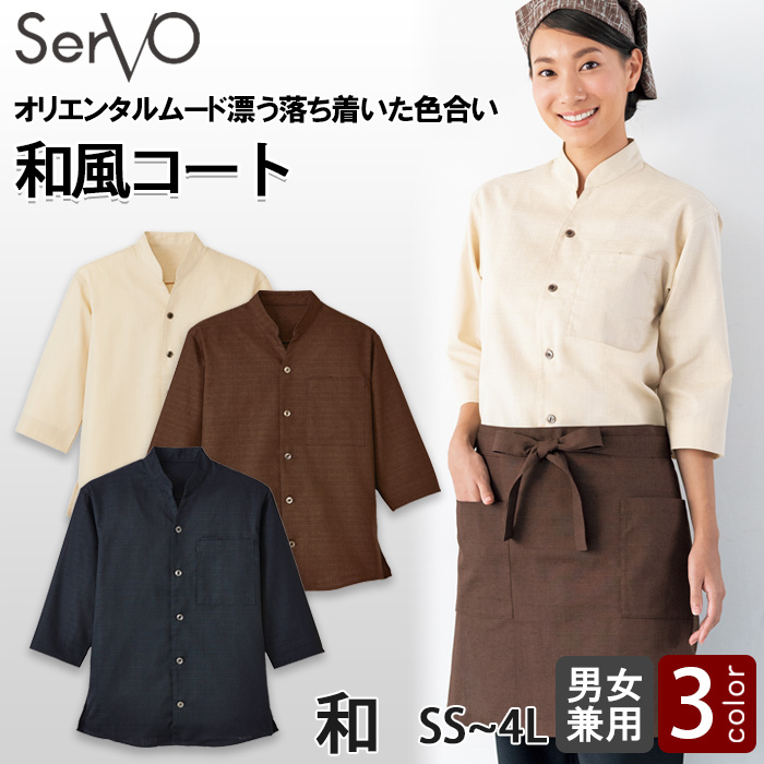和　七分袖ショップコート3色【男女兼用】　オリエンタルなムード漂う落ち着いた色合い　詳細画像