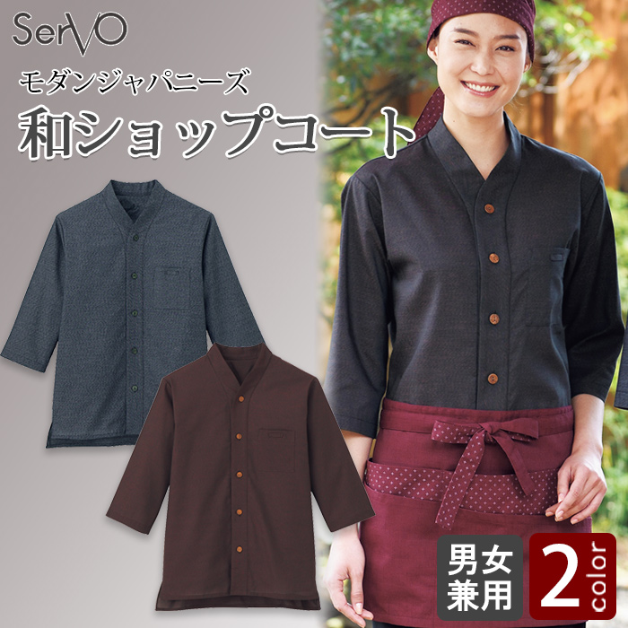 和風ショップコート【男女兼用】2色　トップ