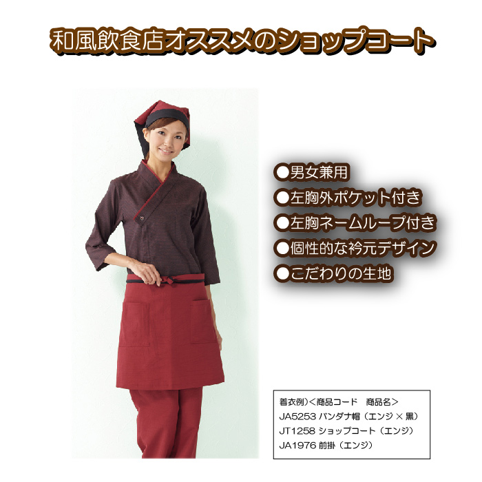 胸元が個性的な和ショップコート2色【男女兼用】　スペック