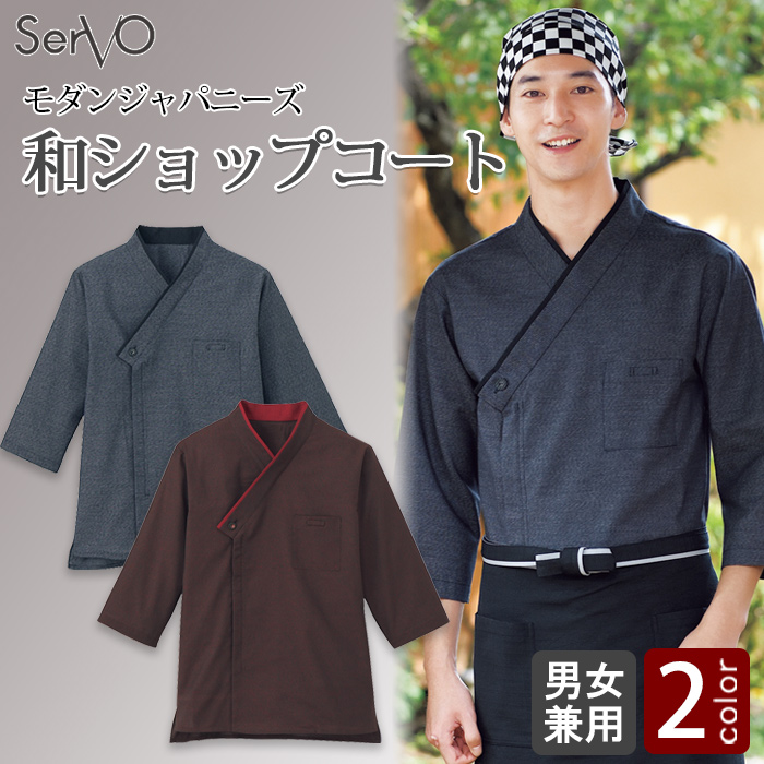 胸元が個性的な和ショップコート2色【男女兼用】　トップ