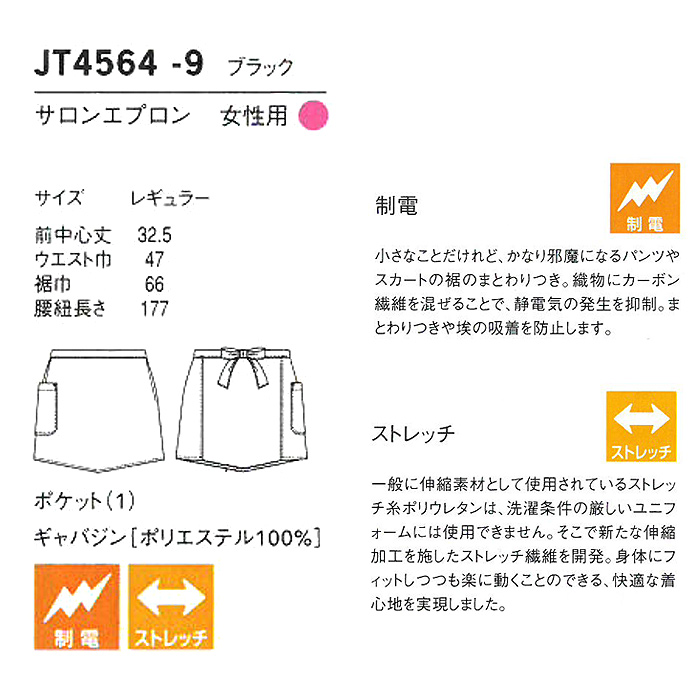 制電・ストレッチ機能　女性らしいブラックサロンエプロン【女性用】　詳細画像