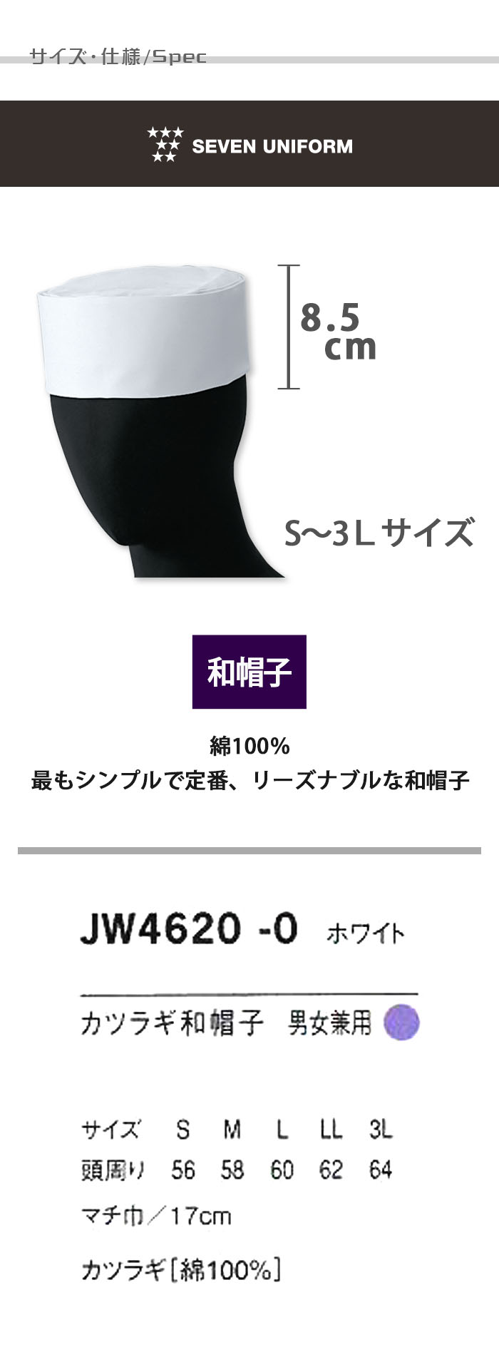 飲食店販売店制服 3Lサイズまである 定番和帽子 白 【男女兼用】 サイズ、スペック説明
