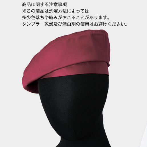 　マジックテープで簡単調節カラーベレー帽